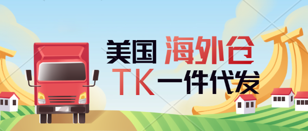 TikTok Shop美區海外倉一件代發、平臺半托管，買家退貨處理。美國洛杉磯華人自營本土海外倉